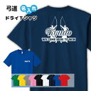 弓道 Tシャツ ドライ オリジナル 名入れ無料 メンズ レデ