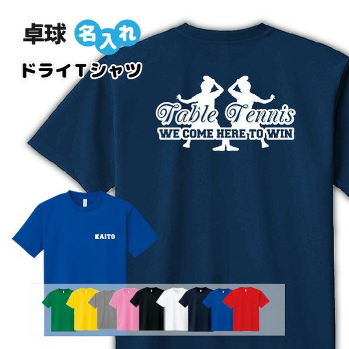 卓球 Tシャツ ドライ オリジナル 名入れ無料 メンズ レデ