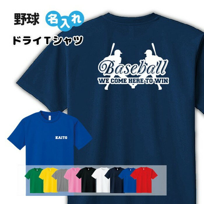 野球 ドライTシャツ オリジナル 名入れ無料 半袖 吸汗速乾 ベースボール メンズ レディース 【WE COME ..