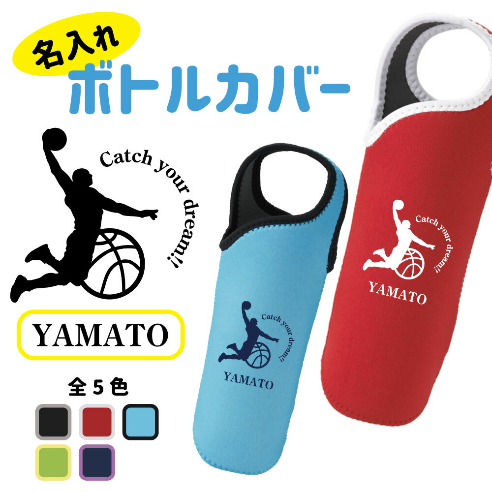 入学記念品 バスケ ボトルカバー 名入れ無料 【CYD男子】卒業 卒部 入団 入学 ドリンクホルダー ペットボトル チーム 部活 クラブ