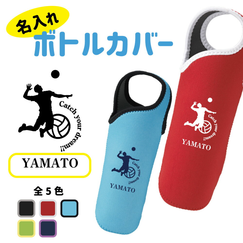 入学記念品 バレーボール ボトルカバー 名入れ無料 卒部 【CYD男子】卒業 入団 入学 ドリンクホルダー ペットボトル チーム 部活 クラブ