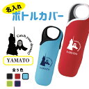 卒団記念品 剣道 ボトルカバー 名入れ無料 【CYD】卒業 卒部 入団 大会 ドリンクホルダー ペットボトル チーム 部活 クラブ
