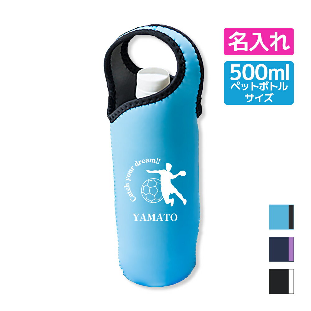 入学記念品 ハンドボール ボトルカバー 名入れ無料 【CYD】卒業 卒部 入団 大会 ドリンクホルダー ペットボトル チーム 部活 クラブ