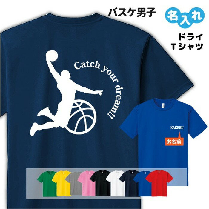 バスケ Tシャツ ドライ オリジナル 名入れ無料 バスケットボール メンズ【CYD男子】 入学・入部・サークル・クラブ Sサイズ Mサイズ Lサイズ LLサイズ 3L 4L 5L