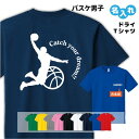 バスケ Tシャツ ドライ オリジナル 名入れ無料 バスケットボール メンズ レディース  入学・入部・サークル・クラブ Sサイズ Mサイズ Lサイズ LLサイズ 3L 4L 5L