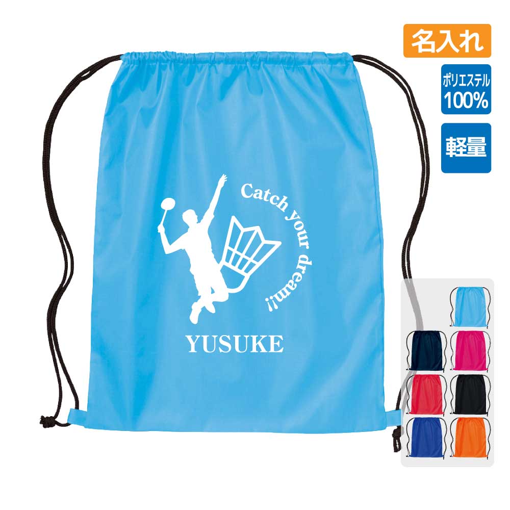 卒団記念品 バドミントンリュックサック ランドリーバッグ ≪名入れ無料≫ オリジナル プレゼント【CYD】..