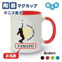 卒団記念品 テニス マグカップ ≪名入れ無料≫ オリジナル プレゼント【CYD男子】 大会 卒業 入部 大会 メモリアル