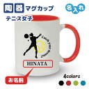 卒団記念品 テニス女子 マグカップ 《名入れ無料》オリジナル プレゼント 【CYD女子】大会 卒業 入部 大会 メモリア