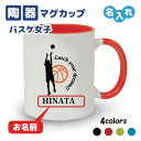 卒団記念品 バスケ マグカップ 《名入れ無料》オリジナル プレゼント 【CYD女子】大会 卒業 入部 大会 メモリアル