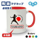 卒団記念品 卓球マグカップ ≪名入れ無料≫ オリジナル プレゼント【CYD】 大会 卒業 入部 大会 メモリアル