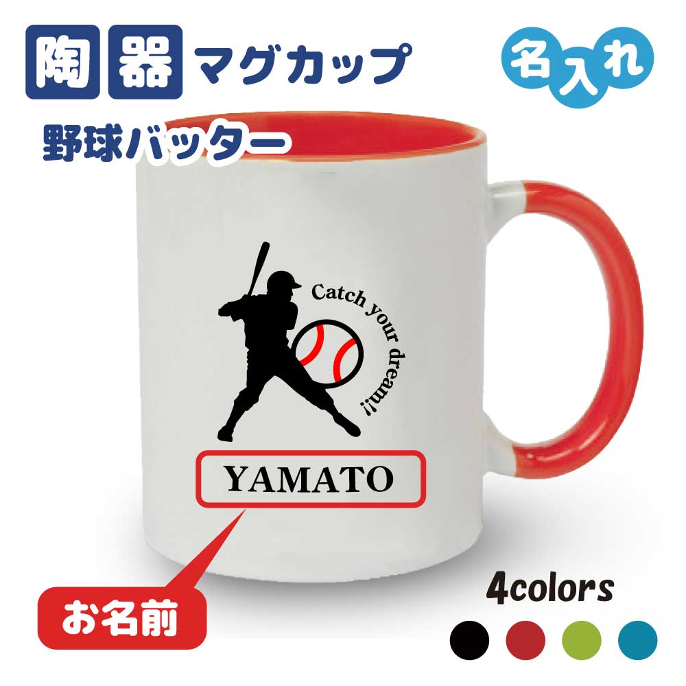 オリジナルマグカップ 入学記念品 野球マグカップ バッター ≪名入れ無料≫ オリジナル プレゼント【CYD】 入学 卒業 入部 大会 メモリアル