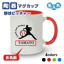 卒団記念品 野球マグカップ ピッチャー ≪名入れ無料≫ オリジナル プレゼント【CYD】 大会 卒業 入部 大会 メモリアル