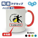 卒団記念品 ハンドマグカップ 《名入れ無料》オリジナル プレゼント 【CYD】大会 卒業 入部 大会 メモリアル