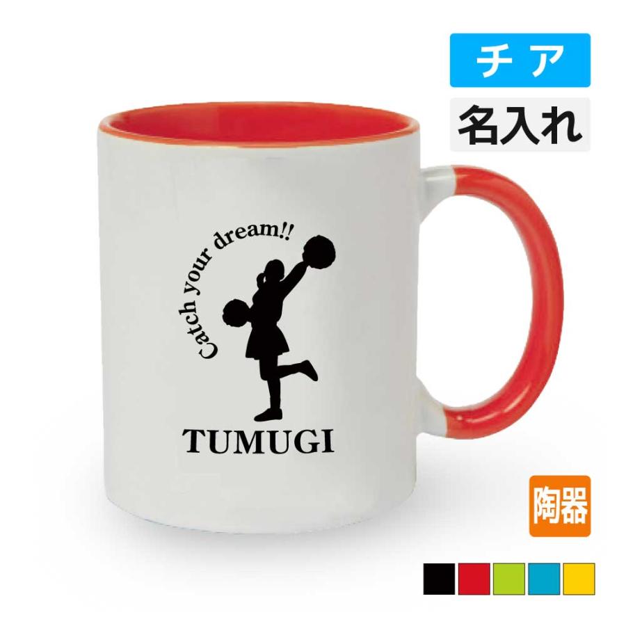 乐天商城 - 卒団 記念品 チア 応援 マグカップ 《名入れ無料》オリジナル プレゼント 【CYD】 入学 卒業 入部 大会 メモリアル
