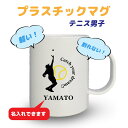 卒団記念品 テニスマグカップ 《名入れ無料》オリジナル プレゼント 【CYD】大会 卒業 入部 大会 メモリアル