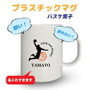 卒団記念品 バスケマグカップ 《名入れ無料》オリジナル プレゼント 【CYD】大会 卒業 入部 大会 メモリアル