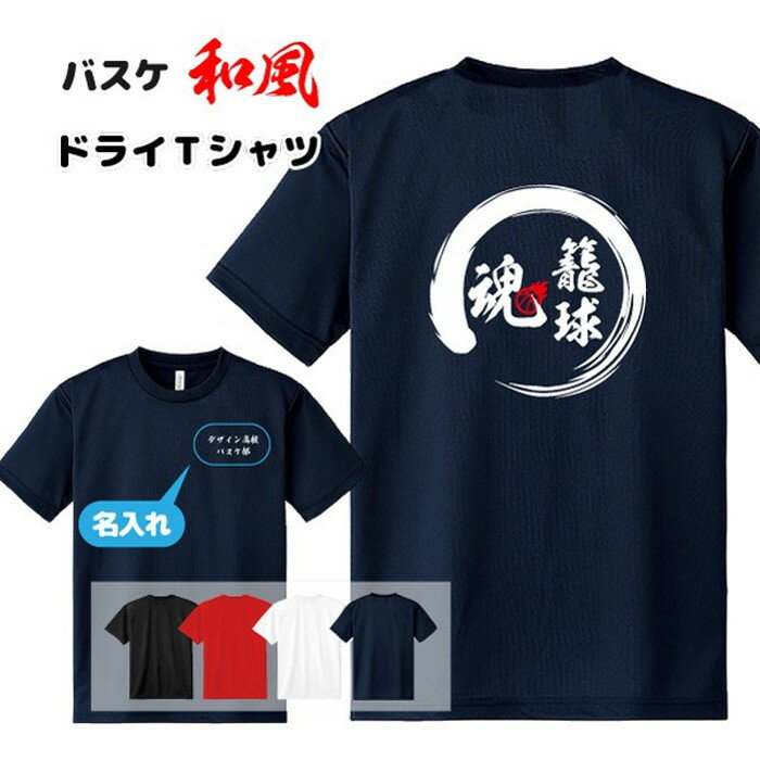 乐天商城 - バスケ ドライTシャツ オリジナル 名入れ無料 半袖 吸汗速乾 バスケットボール メンズ レディース 【籠球魂】入学・入部 部活 サークル クラブ チーム スポーツウェア S M L LL 3L 4L 5L