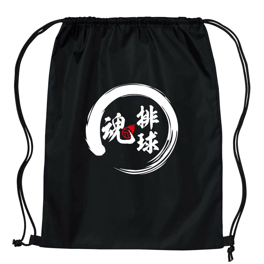 バレー和風 ランドリーバッグ 名入れ無料 入学 入部 祝 記念品 男 チーム 排球魂