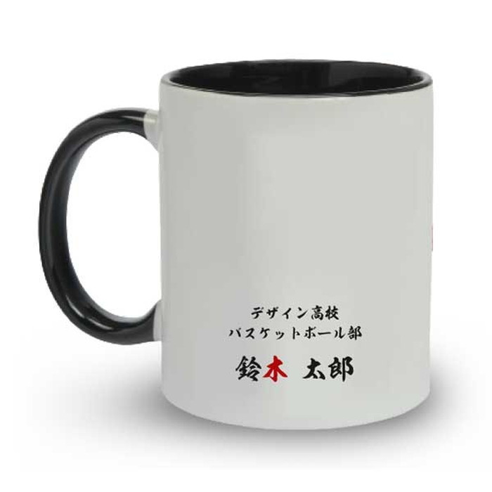 入学記念品 バスケマグカップ 《名入れ無料》オ...の紹介画像3