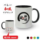 卒団記念品 バレーマグカップ 《名入れ無料》オリジナル プレゼント 【〇〇魂】大会 卒業 入部 大会 メモリアル