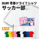 サッカー Tシャツ ドライ オリジナル 名入れ無料 サッカーボール メンズ レディース 【ENJOY青春】 Sサイズ Mサイズ Lサイズ LLサイズ