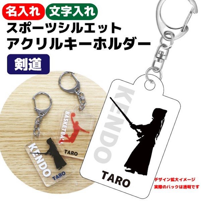 名入れ キーホルダー 大会記念品 剣道 アクリルキーホルダー 《名入れ無料》オリジナル プレゼント【剣道】大会 卒業 入部 大会 メモリアル