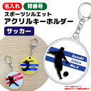 入学記念品 サッカー アクリルキーホルダー 《名入れ無料》オリジナル プレゼント【サッカー】入学 卒業 入部 大会 メモリアル その1