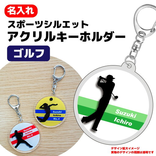 卒団記念品 ゴルフ アクリルキーホルダー 《名入れ無料》オリジナル プレゼント【ゴルフ】大会 卒業 入部 大会 メモリアル 卒団記念品 ゴルフ アクリルキーホルダー 《名入れ無料》オリジナル プレゼント【ゴルフ】大会 卒業 入部 大会 メモリアル