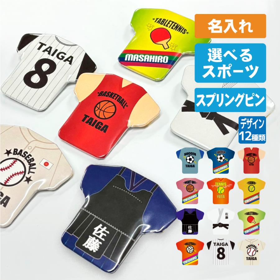 卒団記念品 スポーツユニフォーム型 缶バッジ《名入れ無料》オリジナル プレゼント サッカー バスケ テニス 剣道 柔道 卓球 バレー 野球 入学 卒業 入部 大会