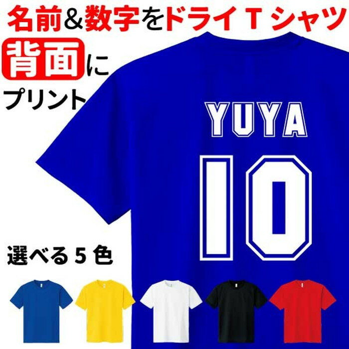 名入れ無料 ドライTシャツ 背番号 スポーツ 誕生日 プレゼント 部活 メンズ レディース Sサイズ Mサイズ Lサイズ LLサイズ 3L 4L 5L