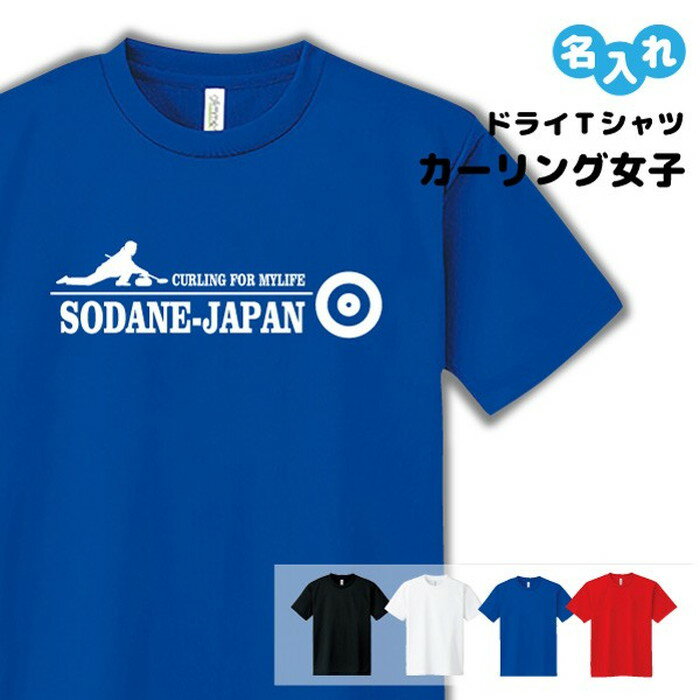 そだねー Tシャツ ドライ 名入れ無料 カーリング 女子 SODANE-JAPAN 【そだねー 女子】 Sサイズ Mサイズ Lサイズ LLサイズ