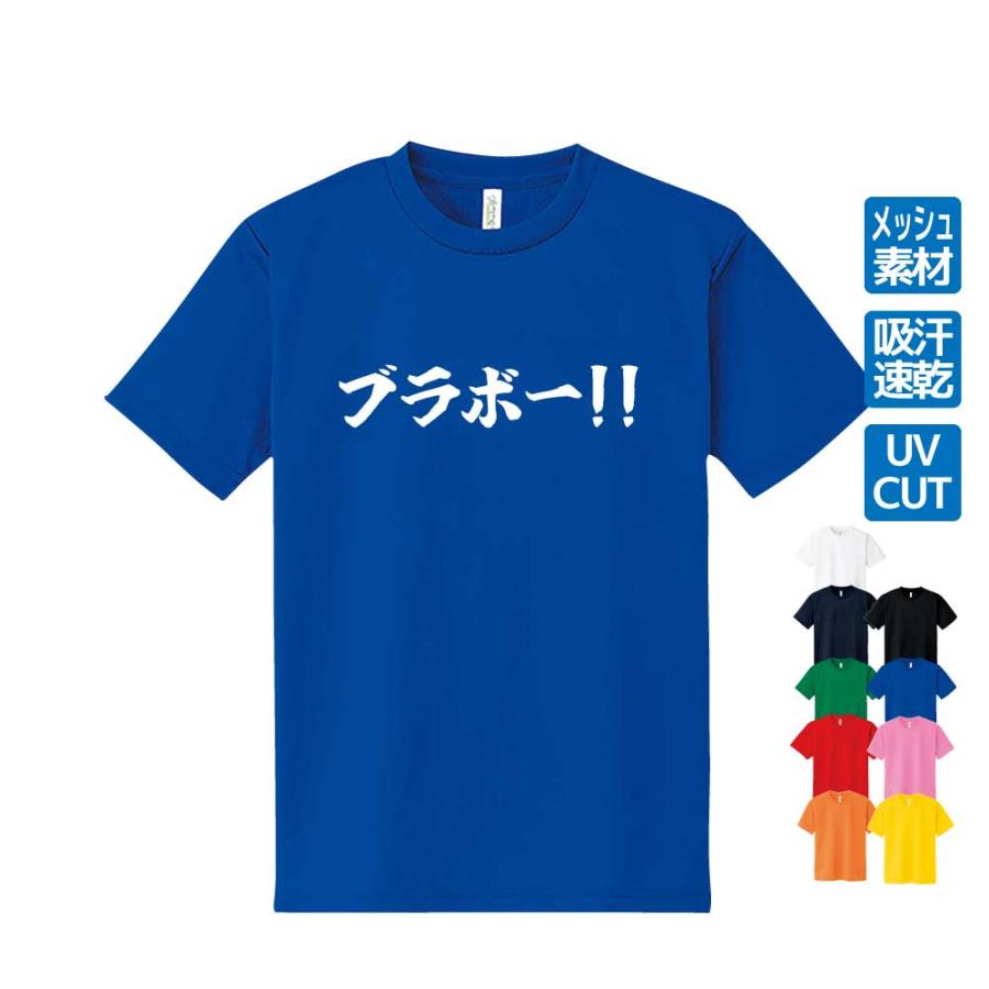 ブラボー！！ ドライTシャツ 長友 サッカー オリジナル ワールドカップ メンズ 男 サークル クラブ チーム Sサイズ Mサイズ Lサイズ LLサイズ