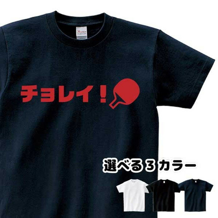 乐天商城 - 卓球 Tシャツ チョレイ! 掛け声 スポーツ 部活 クラブ チーム サークル【チョレイ】 Sサイズ Mサイズ Lサイズ LLサイズ 3L 4L
