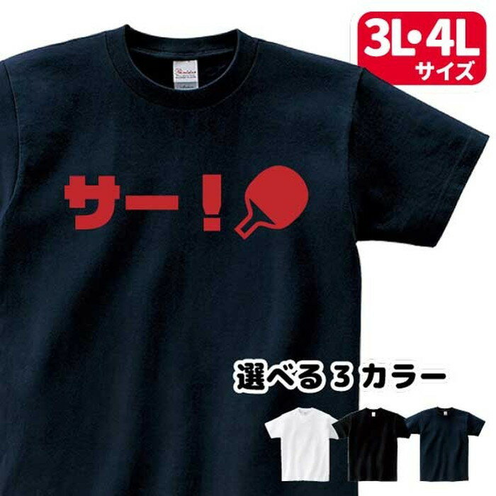 卓球 Tシャツ サー！ 掛け声 スポーツ 部活 クラブ チーム サークル 3L 4L 【サー！】