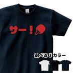 卓球 Tシャツ サー！ 掛け声 スポーツ 部活 クラブ チーム サークル【サー！】 Sサイズ Mサイズ Lサイズ LLサイズ 3L 4L