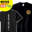 Tシャツ 格言・名言 織田信長 A 家紋 メンズ レディース 戦国武将 織田信長 歴史 暦女 熱血 プレゼント Sサイズ Mサイズ Lサイズ LLサイズ 3L 4L