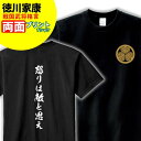 Tシャツ 格言・名言 徳川家康 A 家紋 メンズ レディース 戦国武将 徳川家康 歴史 暦女 熱血 プレゼント Sサイズ Mサイズ Lサイズ LLサイズ 3L 4L