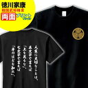 Tシャツ 格言・名言 徳川家康 B 家紋 メンズ レディース 戦国武将 徳川家康 歴史 暦女 熱血 プレゼント Sサイズ Mサイズ Lサイズ LLサイズ 3L 4L