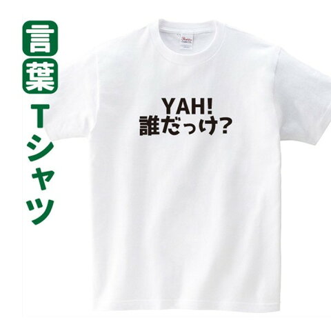 Tシャツ 話題　YAH！誰だっけ？ ジャニーズジュニア 言葉 迷言 罰ゲーム　ジャニーさん