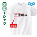 おもしろTシャツ 名入れ Tシャツ 話題 小池劇場 政治 言葉 おもしろ Sサイズ Mサイズ Lサイズ LLサイズ 3L 4L