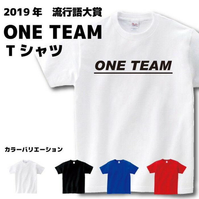 ONE TEAM Tシャツ 2019年 流行語 大賞 ラグビー 忘年会 新年会  Sサイズ Mサイズ Lサイズ LLサイズ