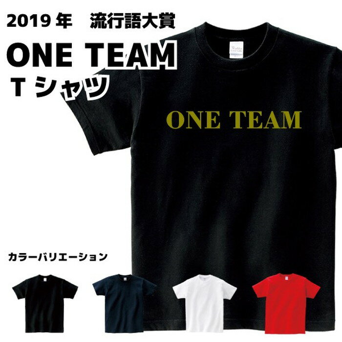 ONE TEAM Tシャツ 2019年 流行語 大賞 ラグビー 忘年会 新年会  Sサイズ Mサイズ Lサイズ LLサイズ