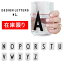 【再入荷】PERSONAL DRINKING GLASS N-Z デザインレターズ パーソナルドリンクグラス N-Z コップ 透明 イニシャル カフェ ペン立て オシャレ シンプル 耐熱ホウケイ酸ガラス
