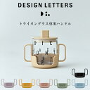 HANDOL FOR TRITAN DRINKING GLASS （トライタングラス専用ハンドル） by DESIGN LETTERS 食洗機 デンマーク 北欧 子ども用食器 離乳食 ギフト