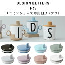 DRINK LID BY DESIGN LETTERS デザインレターズ メラミンカップカバー メラミンカップ専用 離乳食 こぼれにくい 飲みやすい