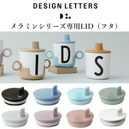 DRINK LID BY DESIGN LETTERS デザインレターズ　メラミンカップカバー　メラミンカップ専用　離乳食　こぼれにくい　飲みやすい