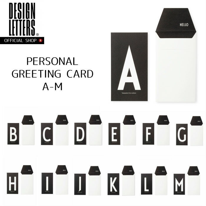 【在庫限り・再販無し】PERSONAL GREETING CARD A-M BY DESIGN LETTERS デザインレターズ グリーティングカード　イニシャル　アルファベット　オシャレ　モノトーン　ギフト　プレゼント　サプライズ　【メール便可】