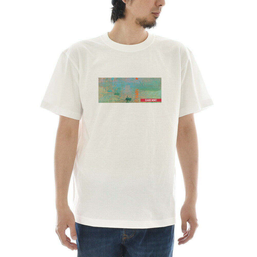 【半袖 アートTシャツ】モネ Tシャツ クロード・モネ 印象・日の出 ライフ イズ アート 半袖 ショートスリーブ SS S/S メンズ レディース 大きいサイズ ビックサイズ ホワイト 白 おしゃれ アート 絵画 名画 ティーシャツ S M L xxl ブランド 美術