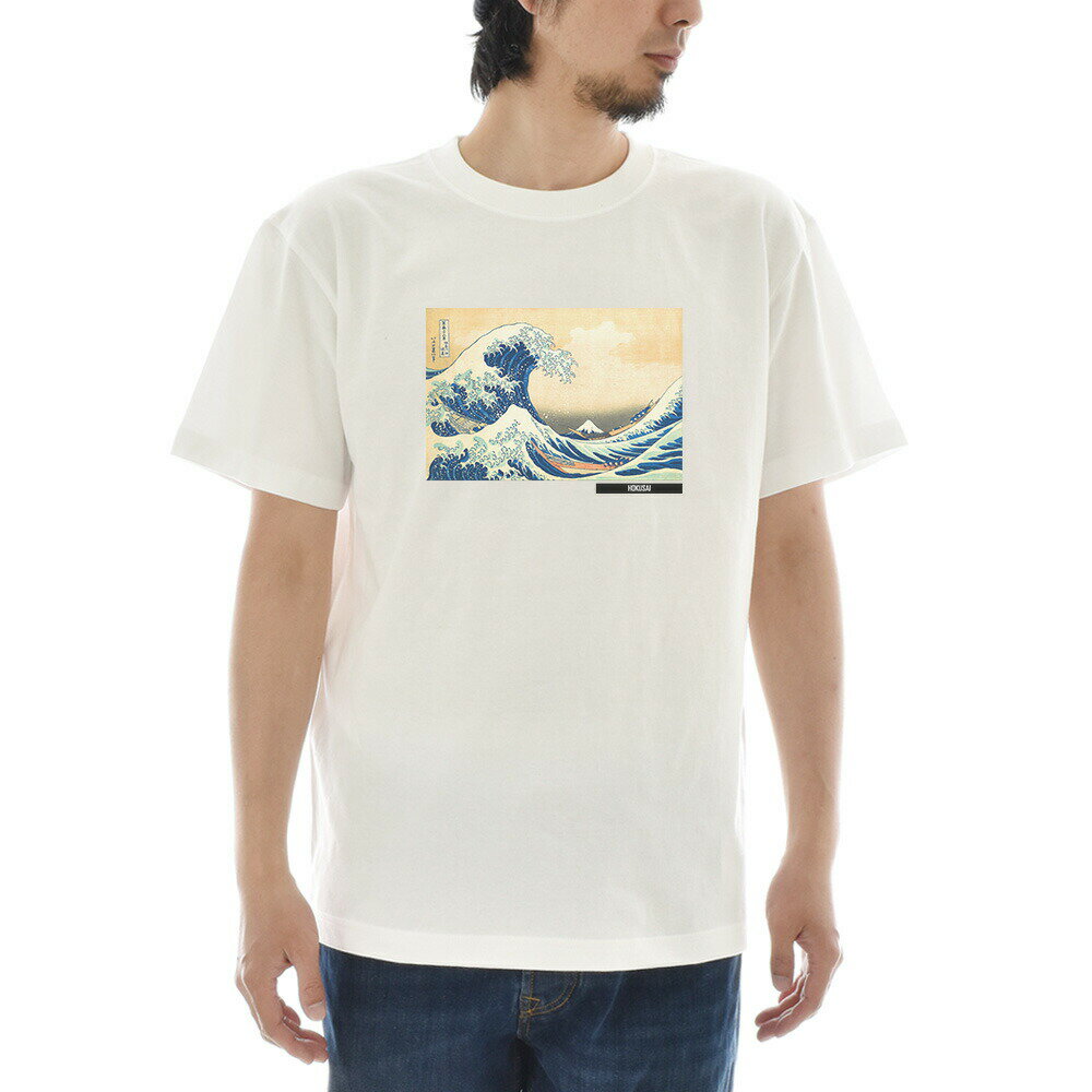 【半袖 アートTシャツ】葛飾北斎 Tシャツ 神奈川沖浪裏 浮世絵 ライフ イズ アート 半袖 ショートスリーブ SS S/S メンズ レディース 大きいサイズ ビックサイズ おしゃれ 絵画 名画 ティーシャツ S M L XL XXL ホワイト 白 ブランド 美術