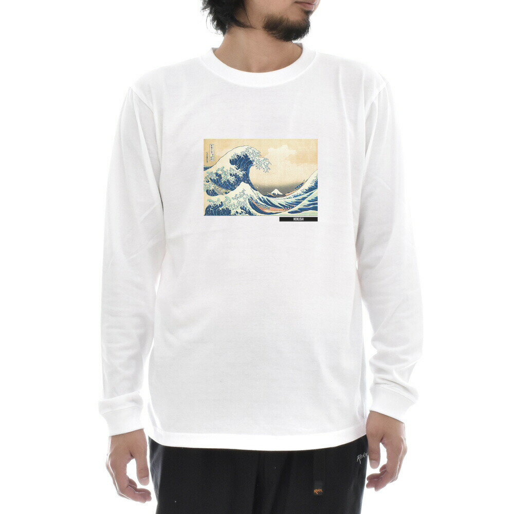 楽天デザインライブ【オリジナル】【長袖 アートTシャツ】葛飾北斎 Tシャツ 神奈川沖浪裏 浮世絵 ライフ イズ アート 長袖 ロングスリーブ ロンT メンズ レディース 大きいサイズ ビックサイズ おしゃれ 絵画 名画 ティーシャツ S M L XL XXL ホワイト 白 ブランド 美術 父の日
